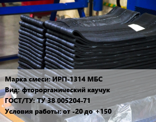 Резиновая смесь ИРП-1314 МБС фторорганический каучук ГОСТ: ТУ 38 005204-71 от -20 до +150, кг цена от 8316 Тг / кг, где купить, условия доставки в Алматы и Алматинской области